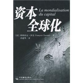 資本全球化 資本全球化