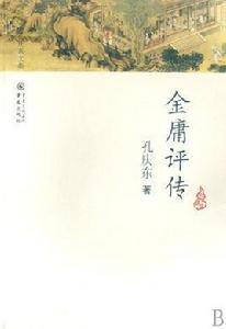 金庸評傳 金庸評傳