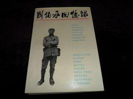 劉伯承回憶錄 劉伯承回憶錄