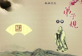 弟子規到底說什麼 弟子規到底說什麼