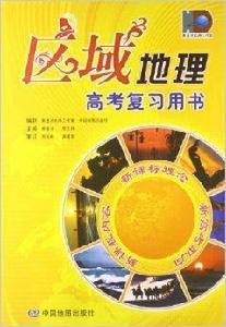 高考複習用書:區域地理 高考複習用書:區域地理