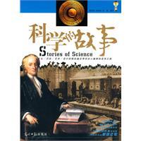 科學的故事[光明日報出版社出版圖書]