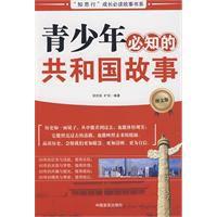 青少年必知的共和國故事