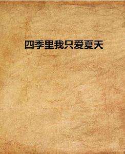 四季里我只愛夏天