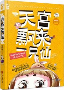 天宮飄來一隻仙 天宮飄來一隻仙