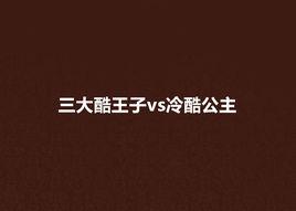 三大酷王子vs冷酷公主 三大酷王子vs冷酷公主