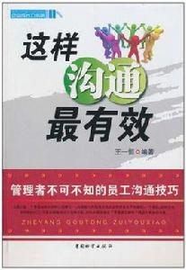 這樣溝通最有效 這樣溝通最有效