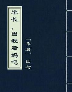 學長,當我後媽吧 學長,當我後媽吧