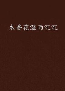 木香花濕雨沉沉