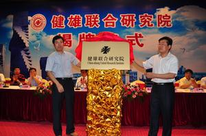 健雄聯合研究院 健雄聯合研究院