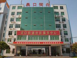 泉口街道 泉口街道