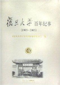 復旦大學百年紀事(1905—2005) 復旦大學百年紀事(1905—2005)