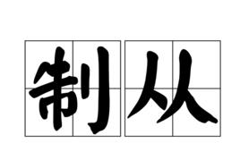 制從 制從