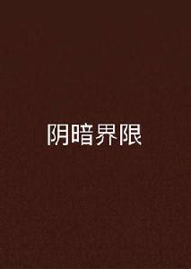 陰暗界限 陰暗界限