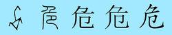 危姓姓氏用字