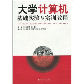 大學計算機基礎實驗與實訓教程 
