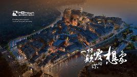 華誼兄弟(長沙)電影小鎮 華誼兄弟(長沙)電影小鎮