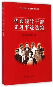 優秀領導幹部先進事跡選編 優秀領導幹部先進事跡選編