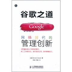 谷歌之道：網路時代的管理創新