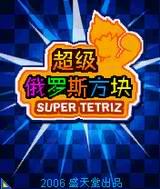 《超級俄羅斯方塊》封面