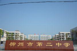柳州市第二中學 柳州市第二中學