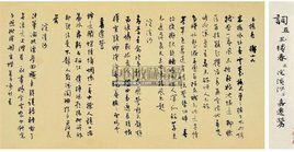沈尹默行書自作詞 沈尹默行書自作詞