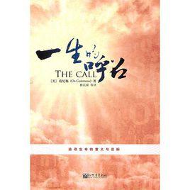 一生的呼召 一生的呼召