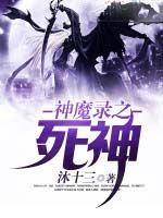 神魔錄之死神 神魔錄之死神
