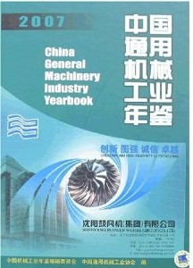 2007中國通用機械工業年鑑