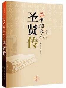 品中國文人·聖賢傳 品中國文人·聖賢傳