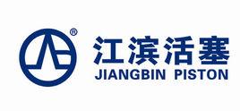 中國長安汽車集團股份有限公司湖南江濱活塞分公司