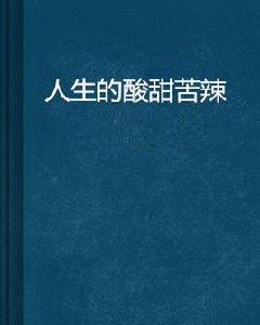 人生的酸甜苦辣 人生的酸甜苦辣