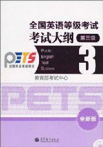 全國英語等級考試考試大綱 3級 全國英語等級考試考試大綱 3級