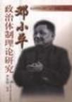 《鄧小平政治體制理論研究》