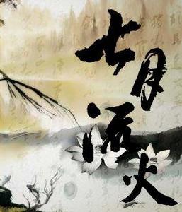 <七月流火> <七月流火>