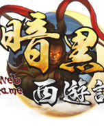 暗黑西遊記 暗黑西遊記