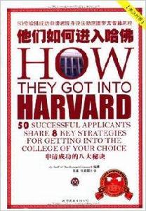 他們如何進入哈佛:申請成功的八大秘訣 他們如何進入哈佛:申請成功的八大秘訣