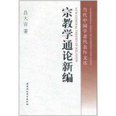 宗教學通論新編