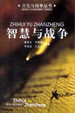 智慧與戰爭