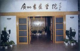 廣州書畫專修學院 廣州書畫專修學院