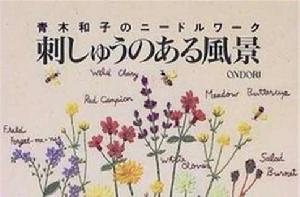 刺しゅうのある風景