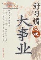 好習慣成就大事業 好習慣成就大事業