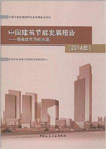 中國建築節能發展報告:既有建築節能改造 中國建築節能發展報告:既有建築節能改造