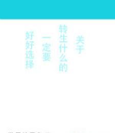 關於轉生什麼的一定要好好選擇 關於轉生什麼的一定要好好選擇