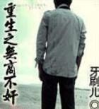 重生之無商不奸 重生之無商不奸