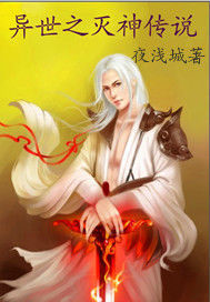 異世之滅神傳說 異世之滅神傳說
