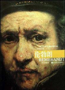 倫勃朗-西方繪畫大師經典作品 倫勃朗-西方繪畫大師經典作品