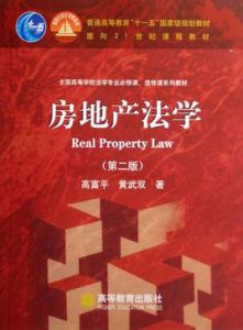 房地產法學(面向21世紀課程教材) 房地產法學(面向21世紀課程教材)