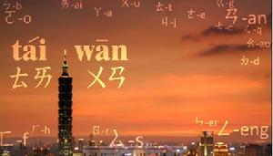 在台灣這個小島上，漢語拼音與通用拼音之爭，看似語言領域的爭議﹐實際上有著強烈的政治色彩。
