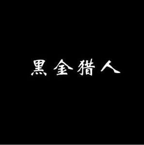 黑金獵人 黑金獵人